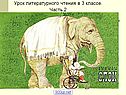 Урок литературного чтения