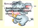 Воспитывать доброту силой художественного слова