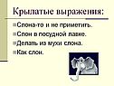 Крылатые выражения