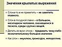 Значения крылатых выражений