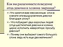 Поведение отца девочки