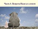Встреча Нади со слоном