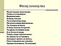 Физкульминутка