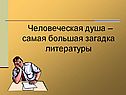 Человеческая душа