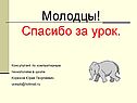 Молодцы