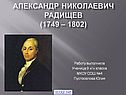 Александр Николаевич Радищев
