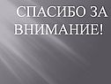 Спасибо за внимание
