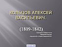 Алексей Кольцов