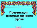 Презентация интегрированного урока