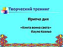 Творческий тренинг