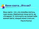 Воин света