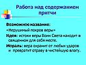 Работа над содержанием притчи