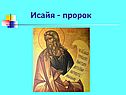Исайя - пророк