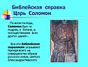 Царь Соломон