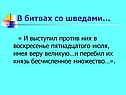 В битвах со шведами…