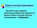 Великий князь одержал блестящую победу над шведами