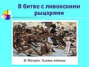 В битве с ливонскими рыцарями