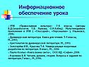 Информационное обеспечение урока