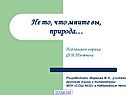 Пейзажная лирика Ф.И.Тютчева