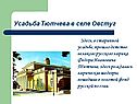 Усадьба Тютчева в селе Овстуг