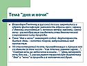 Тема "дня и ночи"