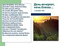 День вечереет, ночь близка