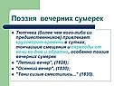 Поэзия вечерних сумерек