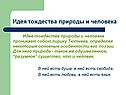 Идея тождества природы и человека