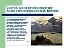 Анализ стихотворения Ф.И. Тютчева