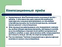 Композиционный приём