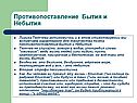 Противопоставление бытия и небытия