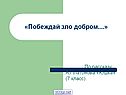 Побеждай зло добром