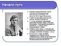 Начало пути