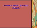 Чтение и анализ рассказа
