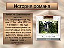 История романа