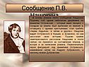 Сообщение П.В. Нащокина