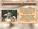 Характеристика Троекурова