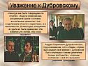 Уважение к Дубровскому