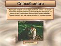 Способ мести