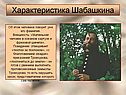 Характеристика Шабашкина