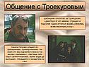Общение с Троекуровым