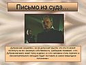 Письмо из суда