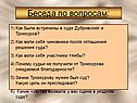Как были встречены в суде Дубровский и Троекуров