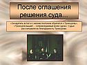 После оглашения решения суда