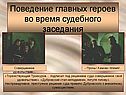 Поведение главных героев