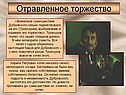 Отравленное торжество