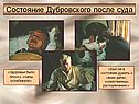 Состояние Дубровского после суда