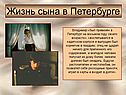 Жизнь сына в Петербурге