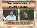 Отношения между отцом и сыном