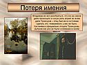 Потеря имения